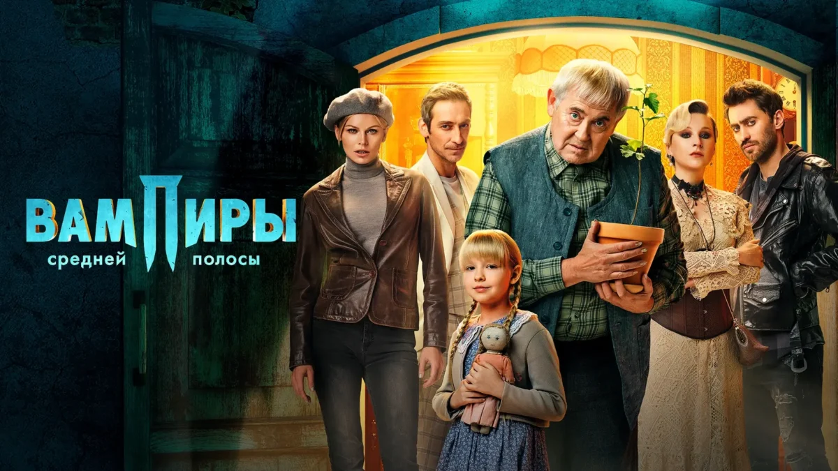 Горизонтальный постер первого сезона сериала Вампиры средней полосы