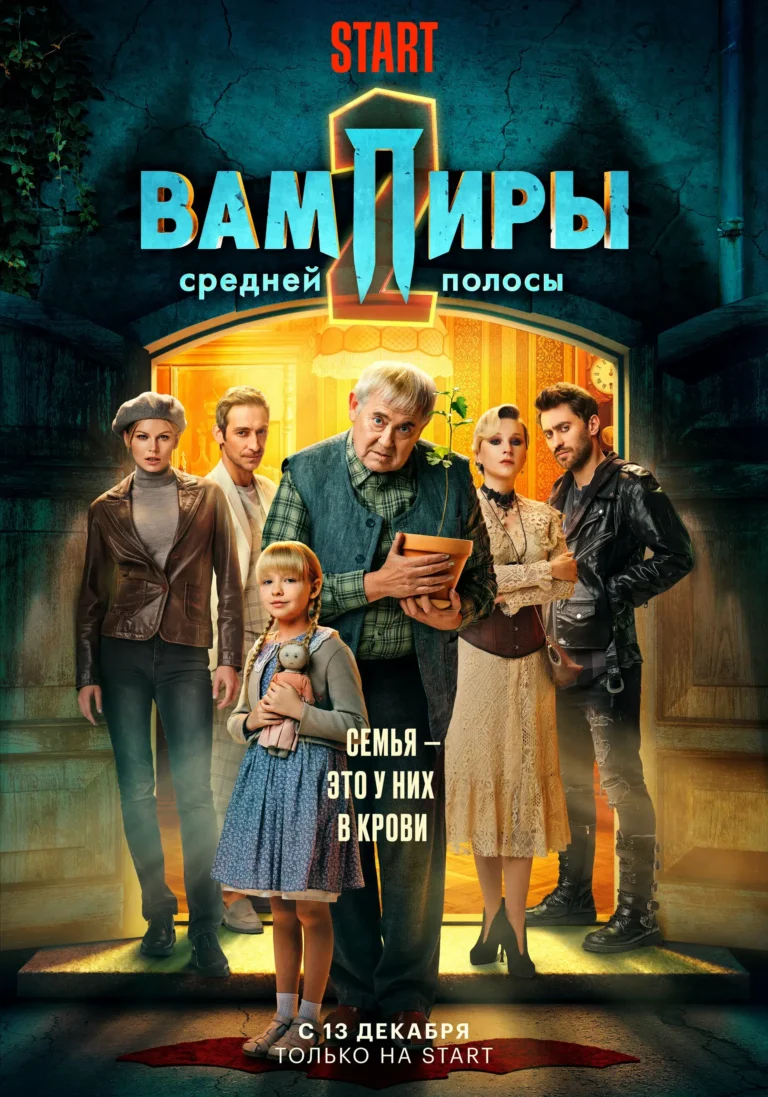 Вертикальный постер первого сезона сериала Вампиры средней полосы